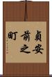 貞安前之町 Scroll