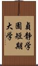 貞静学園短期大学 Scroll