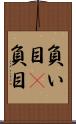 負い目(P) Scroll