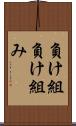 負け組 Scroll