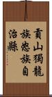 貢山獨龍族怒族自治縣 Scroll