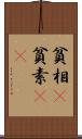 貧相(P) Scroll