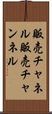 販売チャネル Scroll