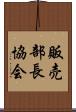 販売部長協会 Scroll