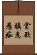 貪欲瞋恚愚痴 Scroll