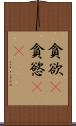 貪欲(P) Scroll