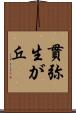 貫弥生が丘 Scroll