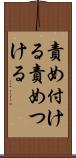 責め付ける Scroll