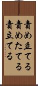 責め立てる Scroll