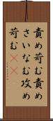責め苛む Scroll
