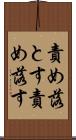 責め落とす Scroll