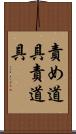 責め道具 Scroll
