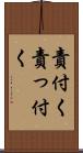 責付く Scroll