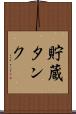貯蔵タンク Scroll