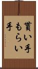 貰い手 Scroll