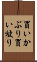 買いかぶり Scroll