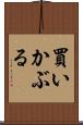 買いかぶる Scroll