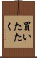 買いたたく Scroll