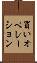 買いオペレーション Scroll