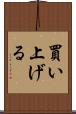 買い上げる Scroll