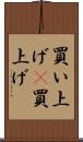 買い上げ(P) Scroll