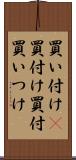買い付け(P) Scroll