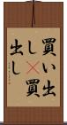 買い出し(P) Scroll
