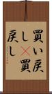 買い戻し(P) Scroll