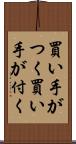 買い手がつく Scroll