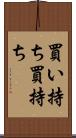 買い持ち Scroll