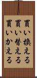 買い換える Scroll