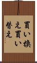 買い換え Scroll