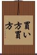 買い方 Scroll