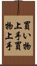 買い物上手 Scroll