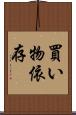 買い物依存 Scroll