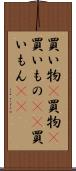 買い物(P) Scroll