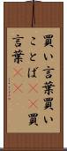 買い言葉 Scroll