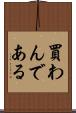 買わんである Scroll