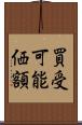 買受可能価額 Scroll