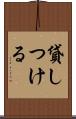 貸しつける Scroll