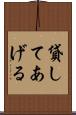 貸してあげる Scroll