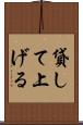 貸して上げる Scroll