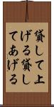 貸して上げる Scroll