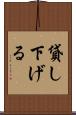 貸し下げる Scroll