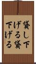 貸し下げる Scroll