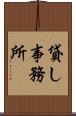 貸し事務所 Scroll