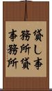 貸し事務所 Scroll