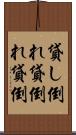 貸し倒れ Scroll