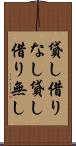 貸し借りなし Scroll