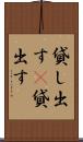 貸し出す(P) Scroll